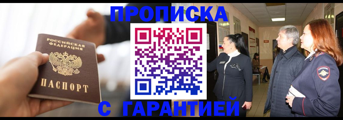 прописка 2025 в Забайкальском крае